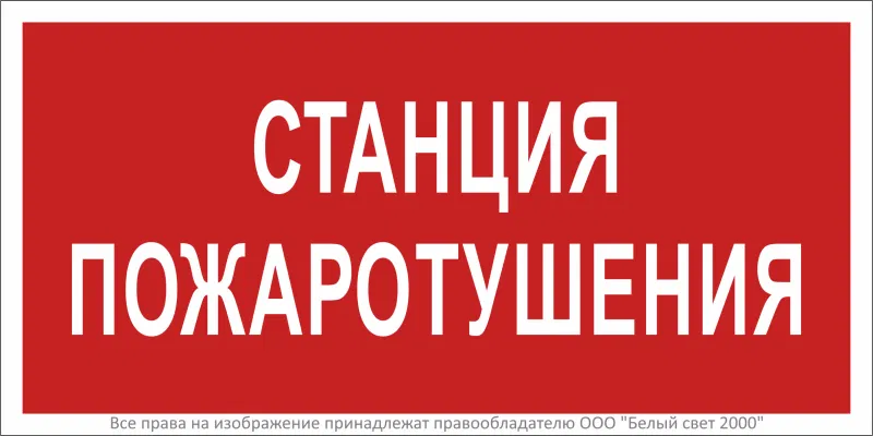 Знак безопасности BL-3015B.F22 "Станция пожаротушения" Белый свет a17791