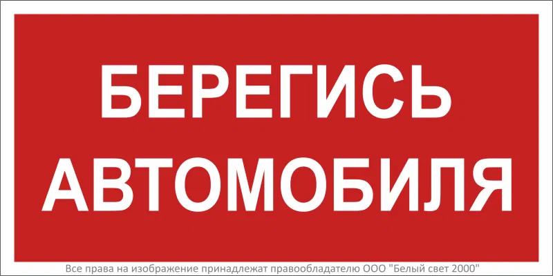 Знак безопасности BL-3015B.N05"Берегись автомобиля" Белый свет a17796