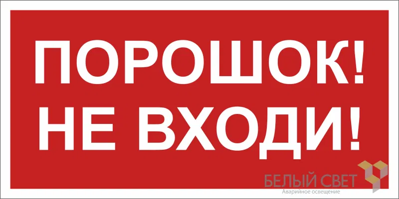 Знак безопасности BL-2010B.F25"Порошок-не входи" Белый свет a17802