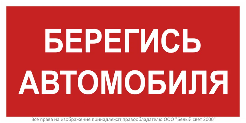 Знак безопасности BL-2915B.N05"Берегись автомобиля" Белый свет a17812