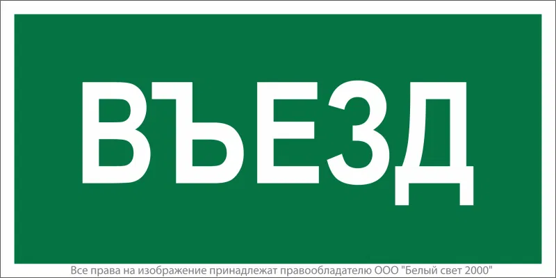 Знак безопасности NPU-2110.N03 "Въезд" Белый свет a17814