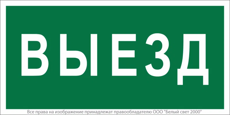 Знак безопасности NPU-1510.N02"Выезд" Белый свет a17817