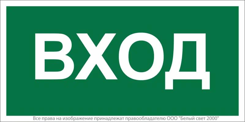 Знак безопасности NPU-1510.N04"Вход" Белый свет a17819