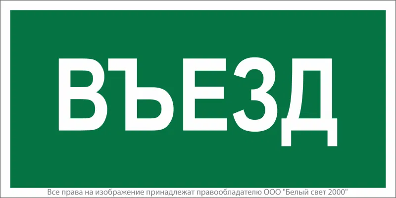 Знак безопасности NPU-2714.N03"Въезд" Белый свет a17821