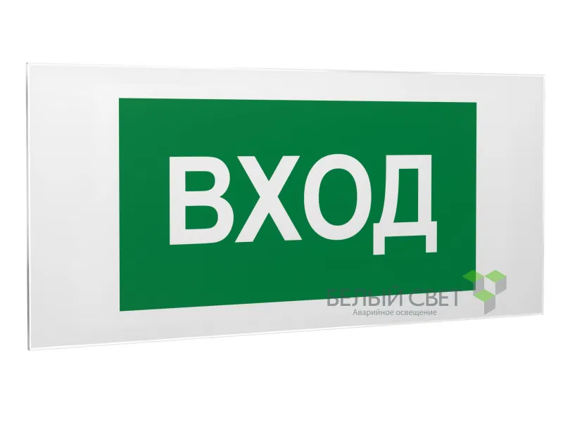 Знак безопасности PS-50206.N04"Вход" Белый свет a17841