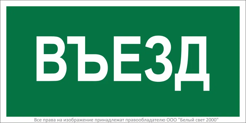 Знак безопасности BL-3015.N03"Въезд" Белый свет a17847