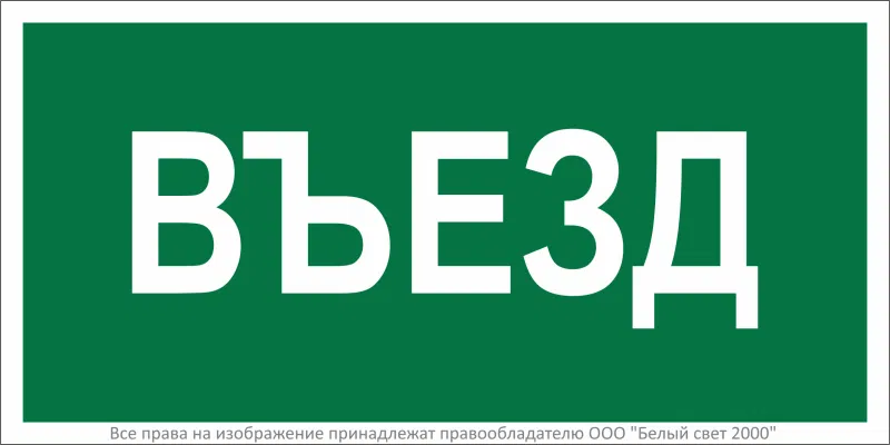 Знак безопасности BL-3015A.N03"Въезд" Белый свет a17850