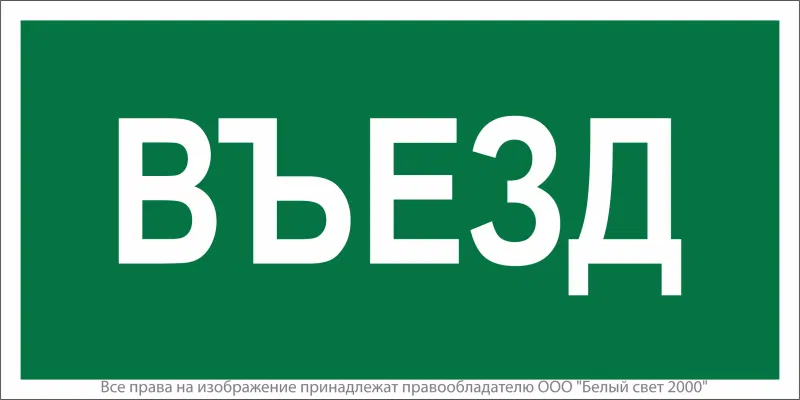 Знак безопасности BL-4020.N03"Въезд" Белый свет a17856