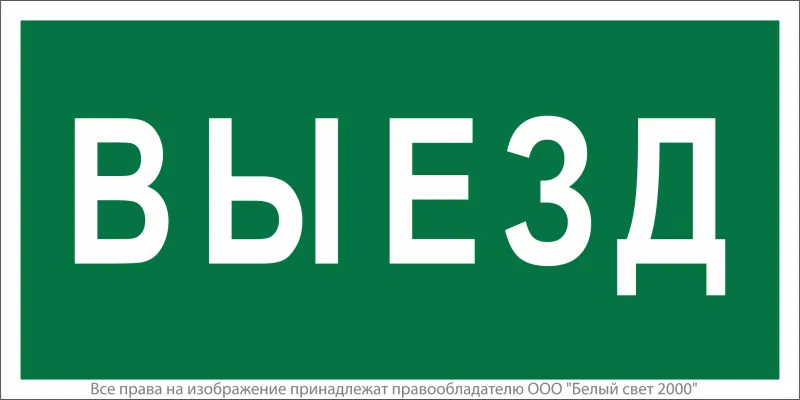 Знак безопасности BL-3517.N02"Выезд" Белый свет a17858