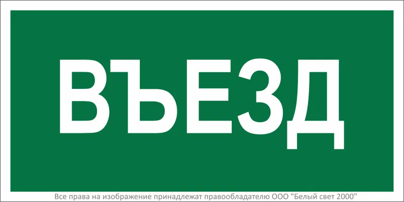 Знак безопасности BL-2010B.N03"Въезд" Белый свет a17865