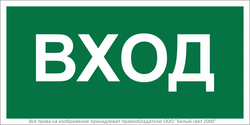 Знак безопасности BL-2010B.N04"Вход" Белый свет a17866