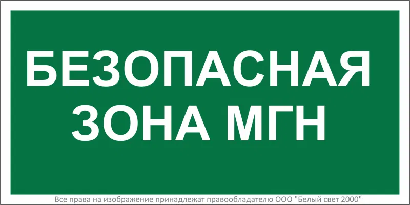 Знак безопасности BL-3015B.E68 "Безопасная зона для маломобильных групп" Белый свет a18346