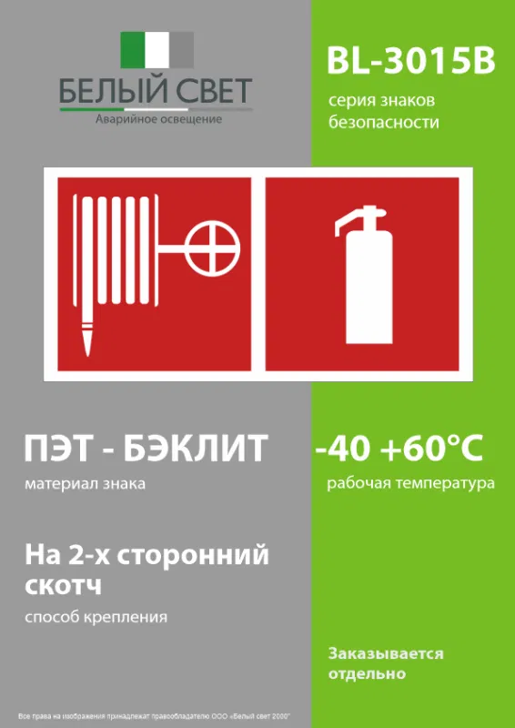 Знак безопасности BL-3015B.F35"Пожарный кран и огнетушитель" Белый свет a18373