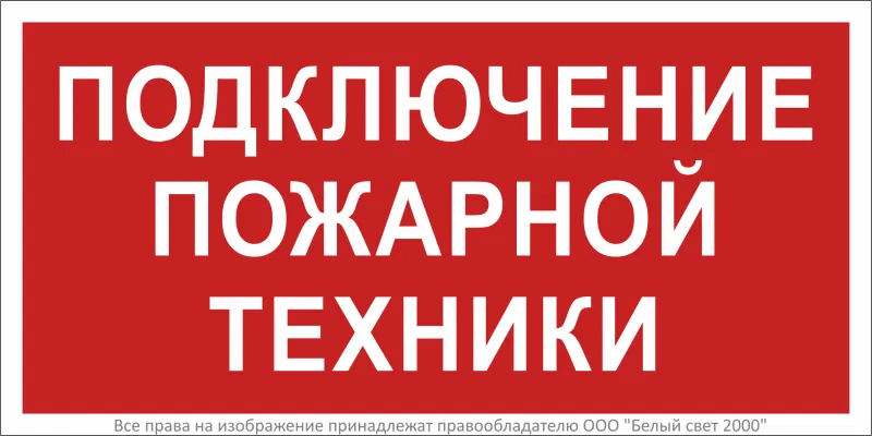 Safety sign BL-3015B.F34 "Connection of fire equipment" White light a18399