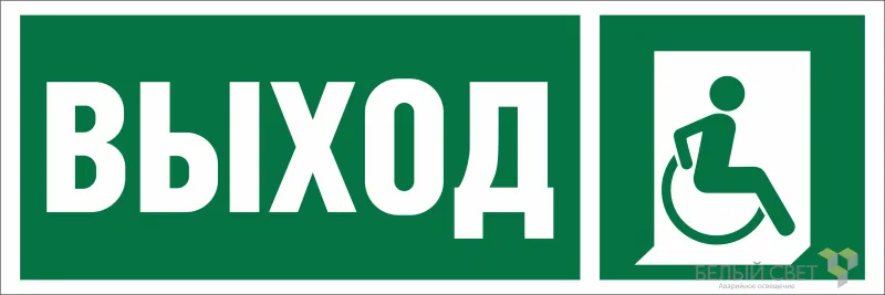 Знак безопасности NPU-3311.E61 "Указатель выхода для инвалидов в креслах-колясках (прав.)" Белый свет a18510