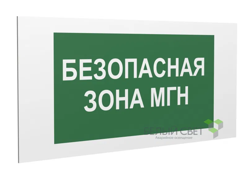 Знак безопасности PS-40206.E68"Безопасная зона для МГН" Белый свет a18515