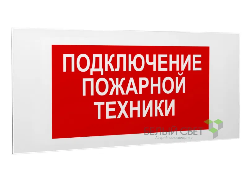 Знак безопасности PS-50206.F34"Подключение пожарной техники" Белый свет a18533