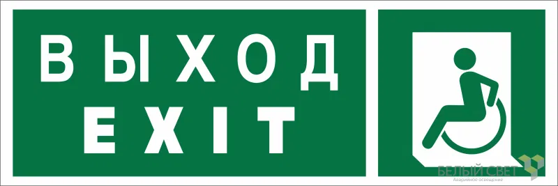 Знак безопасности NPU-3311.E64 "Указатель выхода для инвалидов в креслах-колясках (лев.)" Белый свет a18589