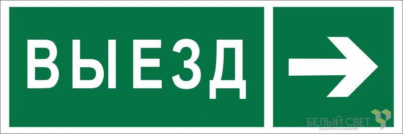 Safety sign NPU-3311.N07 "Direction to exit gates to the right" White Light a18593