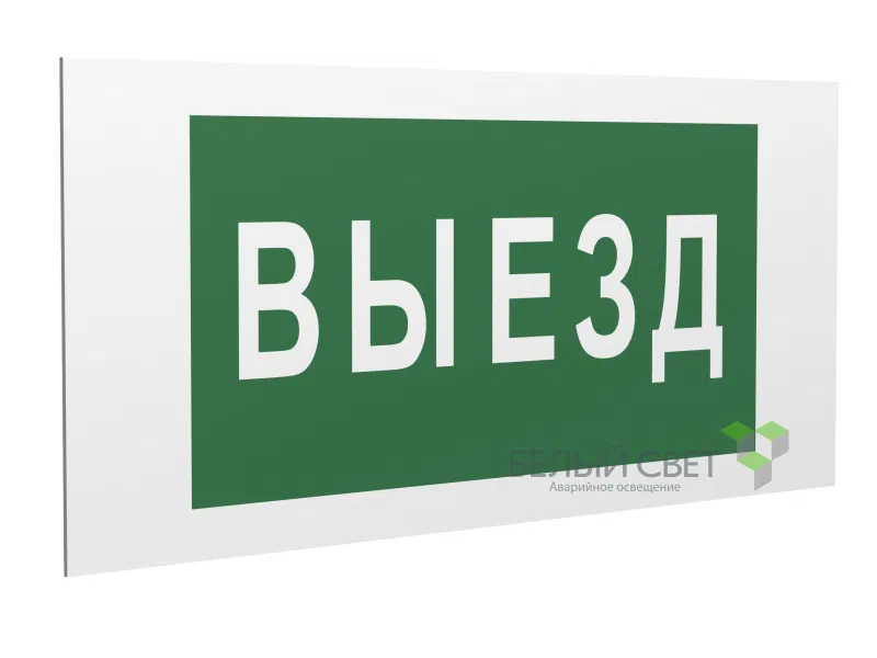 Знак безопасности PP-36162.N02"Выезд" Белый свет a18629