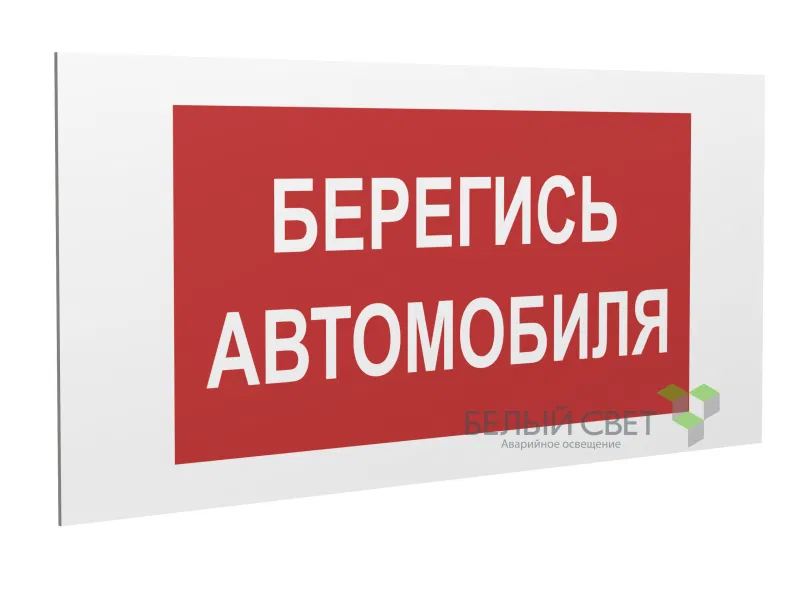 Знак безопасности PP-36162.N05"Берегись автомобиля" Белый свет a18699
