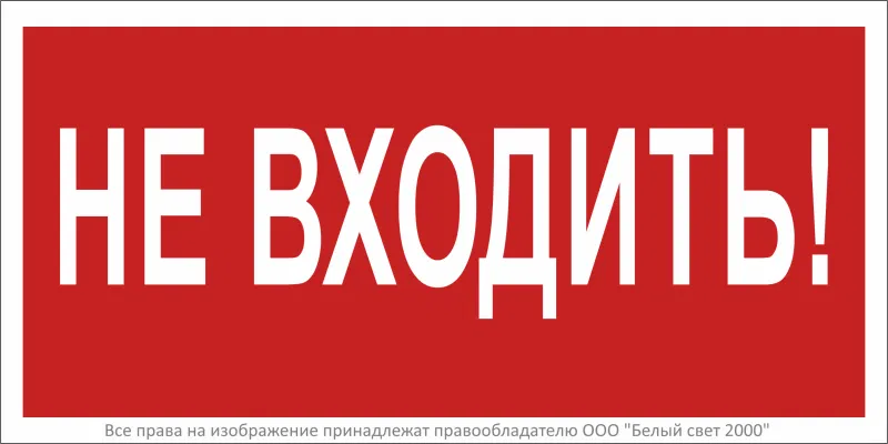 Знак безопасности BL-2010B.EC07 "Не входить!" Белый свет a18748