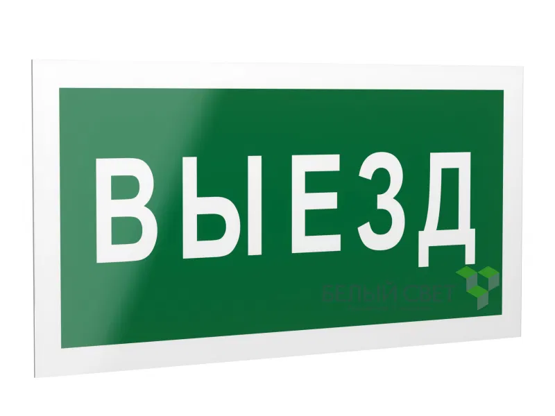 Знак безопасности PP-40205.N02 "Выезд" Белый свет a18773