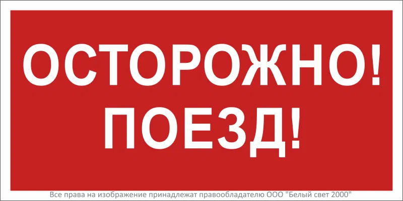 Знак безопасности BL-3015B.R01"Осторожно поезд" Белый свет a18855