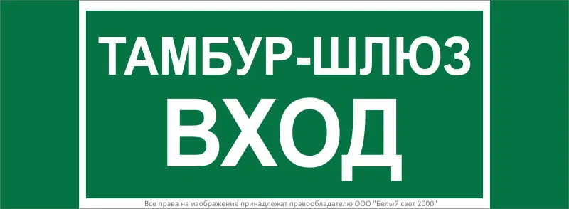 Знак безопасности NPU-3413.E41 "Тамбур-шлюз вход" Белый свет a19184