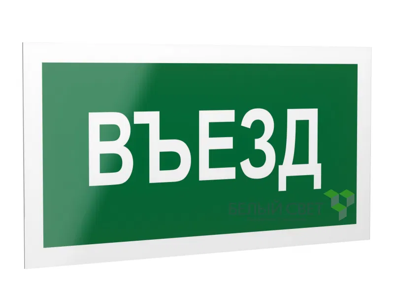Знак безопасности PP-40205.N03"Въезд" Белый свет a19366