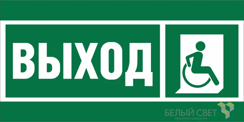 Знак безопасности BL-3015.E61 "Указ.выхода для инвал. в креслах колясках (прав.)" Белый свет a19565