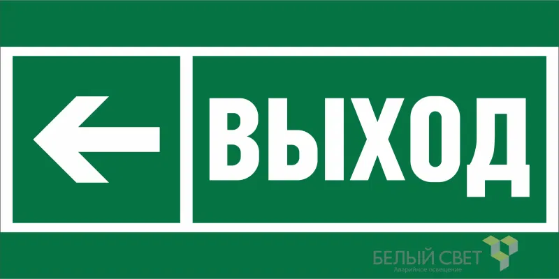 Знак безопасности BL-3015A.E31 "Напр. к эвакуационному выходу налево" Белый свет a19602