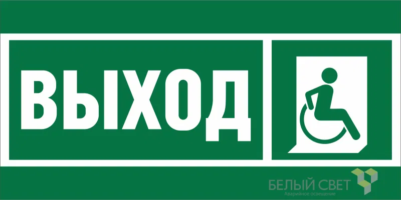 Знак безопасности BL-3015A.E61 "Указ.выхода для инвал. в креслах колясках (прав.)" Белый свет a19605