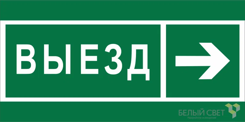 Знак безопасности BL-3015A.N07 "Направление к воротам выезда направо" Белый свет a19616