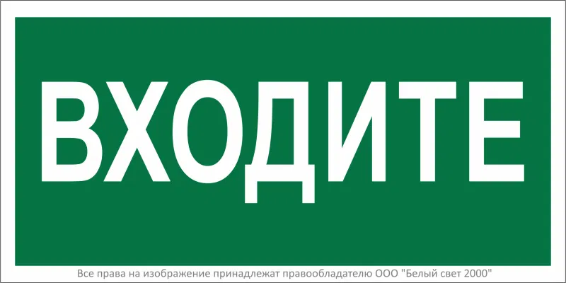 Знак безопасности BL-3015A.EC08"Входите" Белый свет a19624