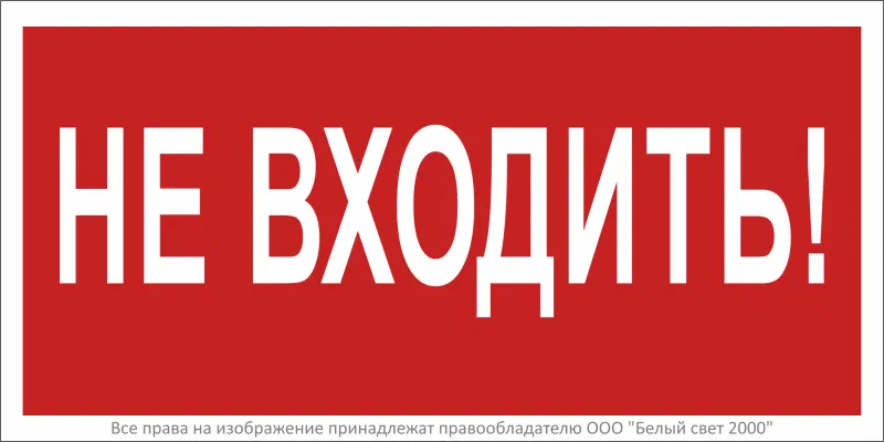 Знак безопасности BL-3015B.EC07 "Не входить!" Белый свет a19649