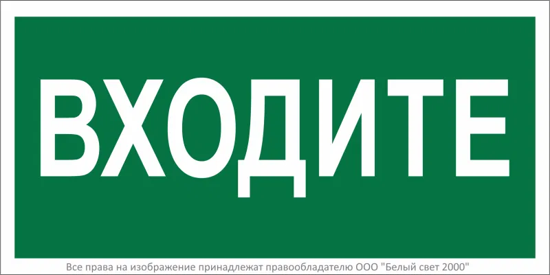 Знак безопасности BL-3015B.EC08"Входите" Белый свет a19670