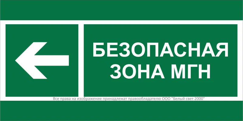 Знак безопасности BL-2010B.E67 "Напр. движения к безопасной зоне МГН налево" Белый свет a19722