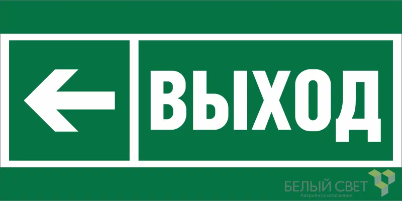 Знак безопасности BL-2915B.E31 "Направление к эвакуационному выходу налево" Белый свет a19878