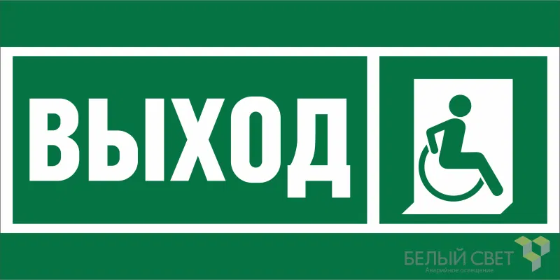 Знак безопасности BL-2915B.E61 "Указ.выхода для инвал. в креслах колясках (прав.)" Белый свет a19881