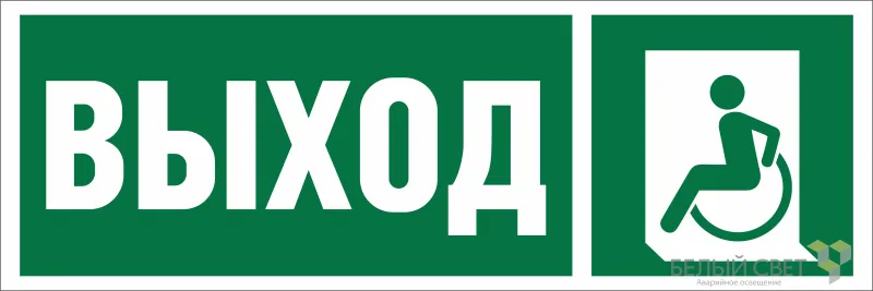 Знак безопасности NPU-3413.E62 "Указ. выхода для инвал. в креслах колясках (лев.)" Белый свет a19921