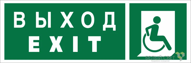 Знак безопасности NPU-3413.E63 "Указ. выхода для инвал. в креслах колясках (прав.)" Белый свет a19922