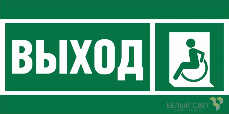 Знак безопасности NPU-1510.E62 "Указ. выхода для инвал. в креслах колясках (лев.)" Белый свет a20187