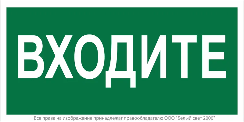 Знак безопасности NPU-1510.EC08"Входите" Белый свет a20215
