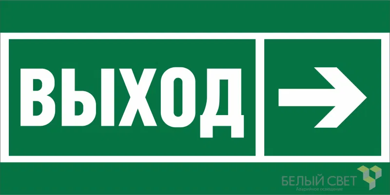 Знак безопасности NPU-2714.E30 "Направление к эвакуационному выходу направо" Белый свет a20306