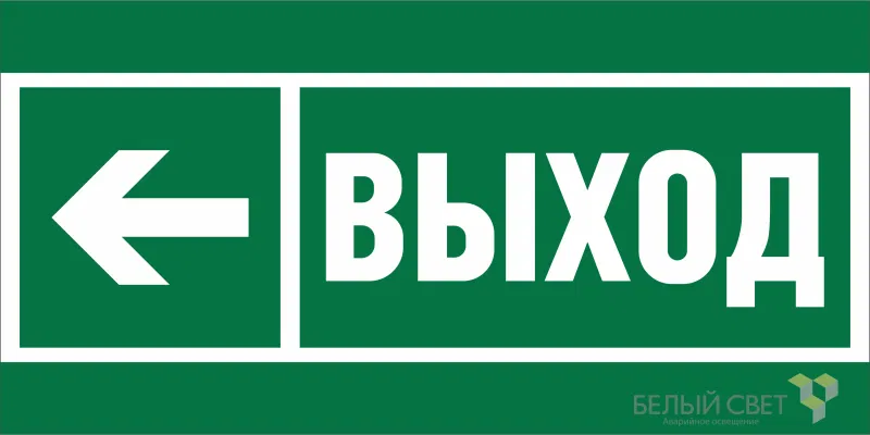 Знак безопасности NPU-2714.E31 "Направление к эвакуационному выходу налево" Белый свет a20307