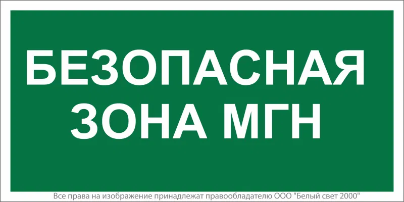 Знак безопасности NPU-2714.E68"Безопасная зона для МГН" Белый свет a20326