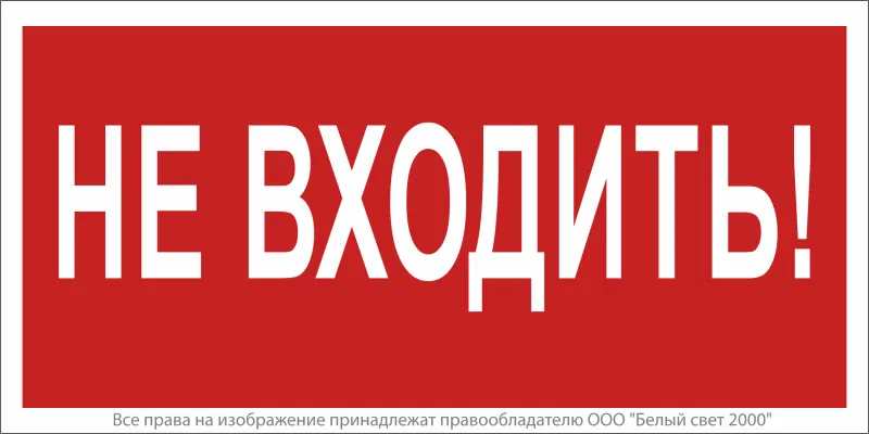 Знак безопасности NPU-2714.EC07 "Не входить!" Белый свет a20347