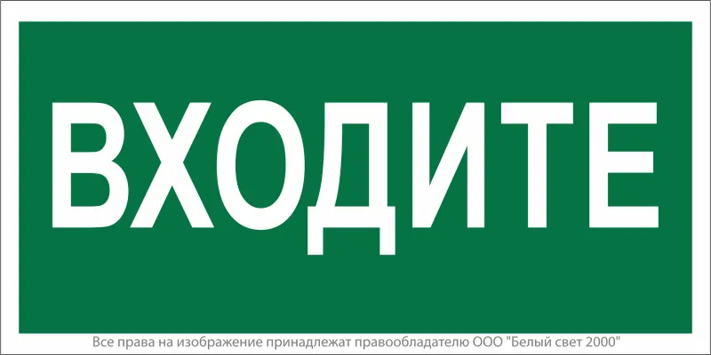 Знак безопасности NPU-2714.EC08"Входите" Белый свет a20348
