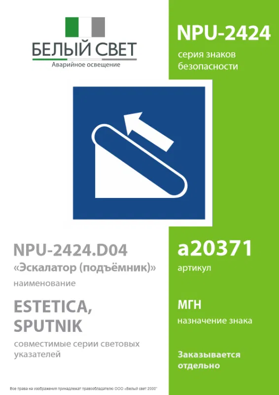 Знак безопасности NPU-2424.D04"Эскалатор (подъемник)" Белый свет a20371
